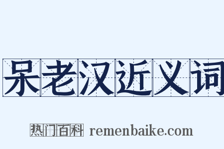 呆老汉近义词是什么意思的图片